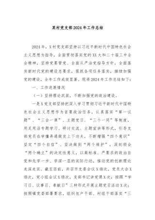 某村党支部2024年工作总结