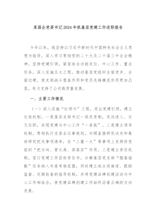 某国企党委书记2024年抓基层党建工作述职报告