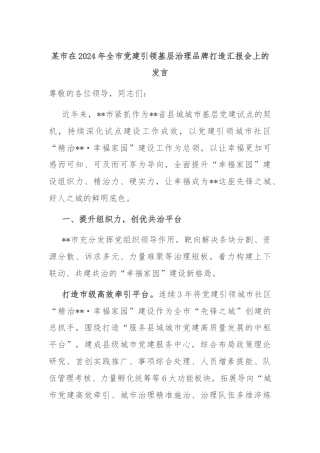 某市在2024年全市党建引领基层治理品牌打造汇报会上的发言