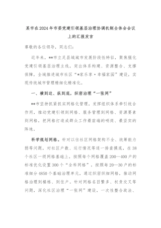 某市在2024年市委党建引领基层治理协调机制全体会会议上的汇报发言