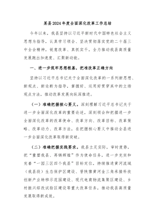 某县2024年度全面深化改革工作总结