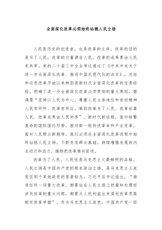 全面深化改革必须始终站稳人民立场