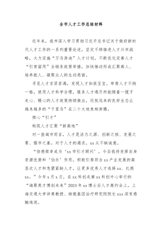 全市人才工作总结材料