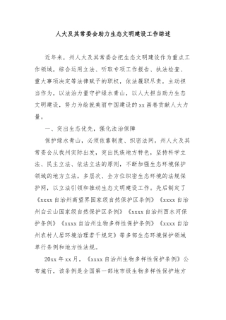 人大及其常委会助力生态文明建设工作综述
