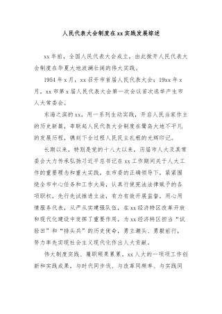 人民代表大会制度在xx实践发展综述