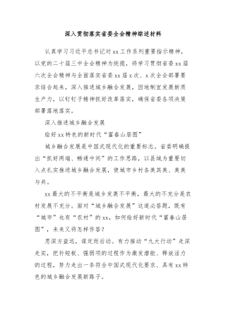 深入贯彻落实省委全会精神综述材料