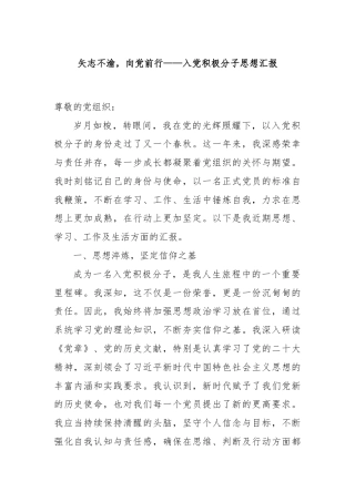 矢志不渝，向党前行——入党积极分子思想汇报