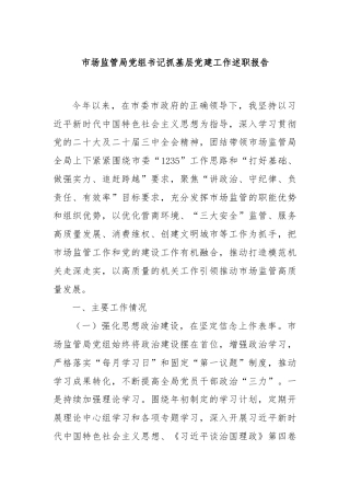 市场监管局党组书记抓基层党建工作述职报告