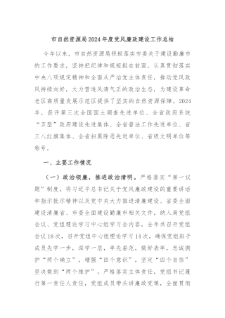 市自然资源局2024年度党风廉政建设工作总结