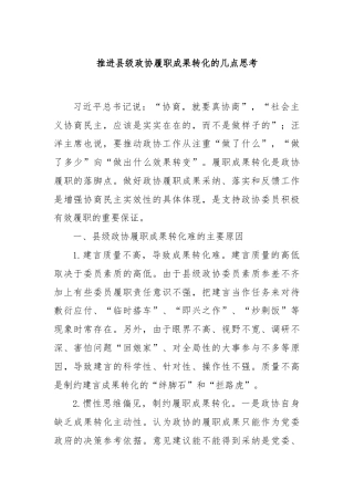 推进县级政协履职成果转化的几点思考