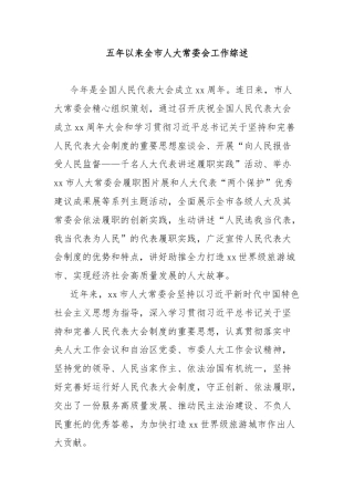 五年以来全市人大常委会工作综述