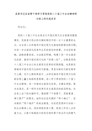 县委书记在省管干部学习贯彻党的二十届三中全会精神研讨班上的交流发言