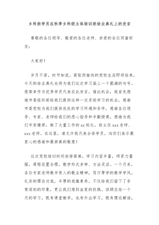 乡科班学员在秋季乡科级主体培训班结业典礼上的发言