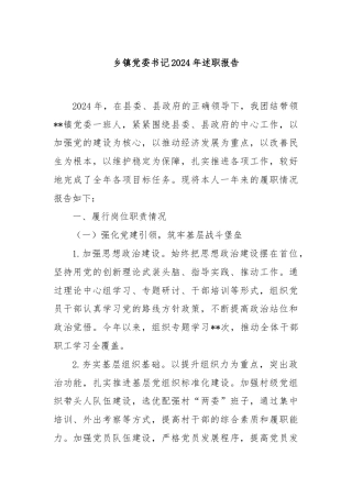 乡镇党委书记2024年述职报告