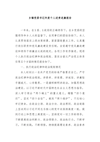 乡镇党委书记年度个人述责述廉报告