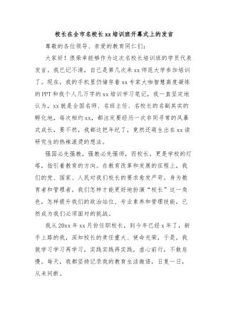 校长在全市名校长xx培训班开幕式上的发言