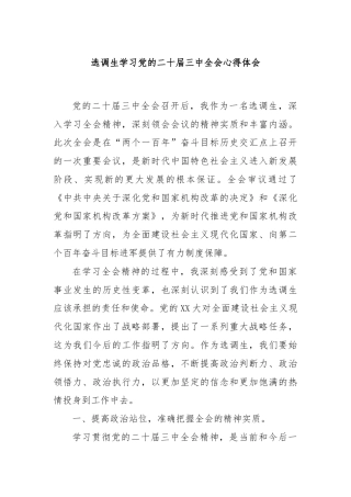 选调生学习党的二十届三中全会心得体会