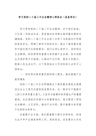学习党的二十届三中全会精神心得体会（县直单位）