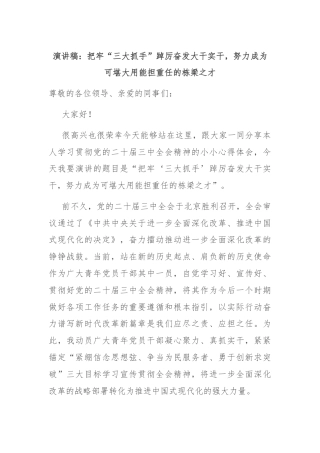 演讲稿：把牢“三大抓手”踔厉奋发大干实干，努力成为可堪大用能担重任的栋梁之才