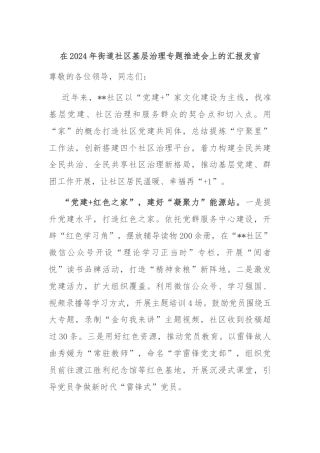 在2024年街道社区基层治理专题推进会上的汇报发言