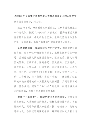在2024年全区楼宇商圈党建工作推进部署会上的汇报发言