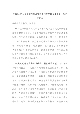 在2024年全省党建工作与审判工作深度融合座谈会上的汇报发言