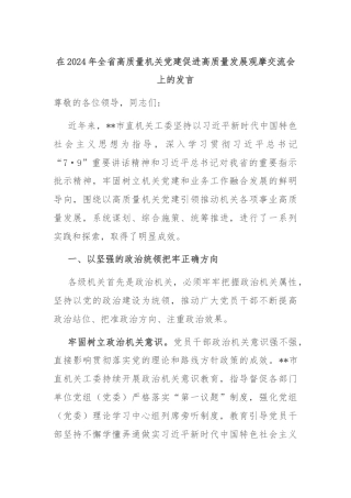 在2024年全省高质量机关党建促进高质量发展观摩交流会上的发言