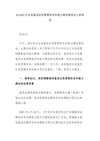 在2024年全省基层应急管理体系和能力建设推进会上的讲话