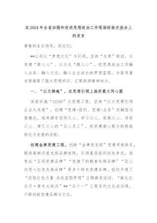 在2024年全省加强和改进思想政治工作现场经验交流会上的发言