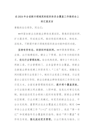 在2024年全省新兴领域党的组织体系全覆盖工作推进会上的汇报发言