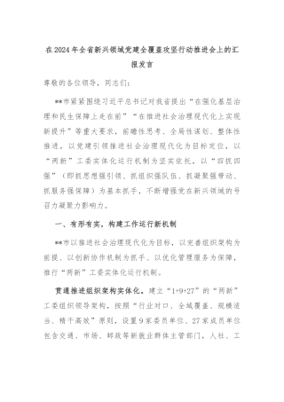 在2024年全省新兴领域党建全覆盖攻坚行动推进会上的汇报发言