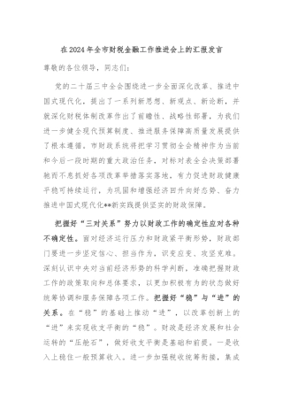 在2024年全市财税金融工作推进会上的汇报发言