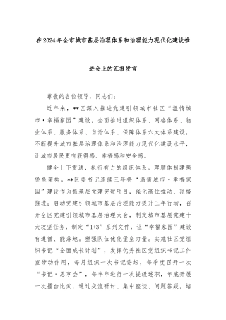 在2024年全市城市基层治理体系和治理能力现代化建设推进会上的汇报发言