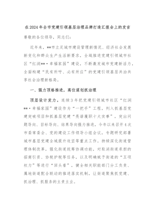 在2024年全市党建引领基层治理品牌打造汇报会上的发言