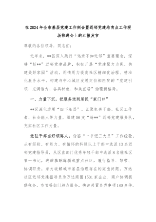 在2024年全市基层党建工作例会暨近邻党建培育点工作现场推进会上的汇报发言