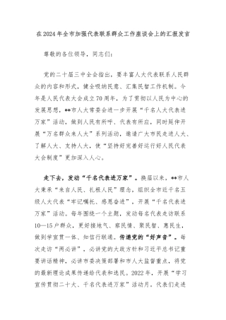 在2024年全市加强代表联系群众工作座谈会上的汇报发言