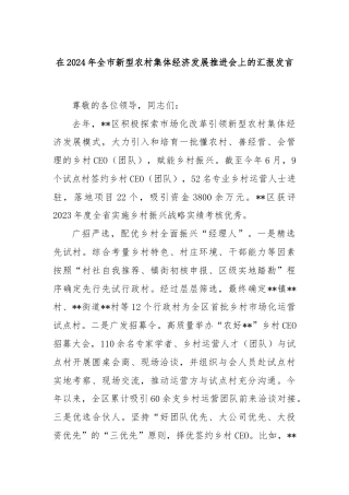 在2024年全市新型农村集体经济发展推进会上的汇报发言