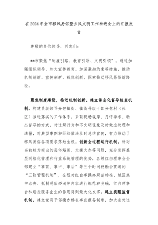 在2024年全市移风易俗暨乡风文明工作推进会上的汇报发言