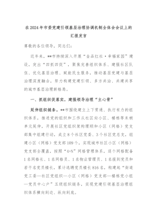 在2024年市委党建引领基层治理协调机制全体会会议上的汇报发言