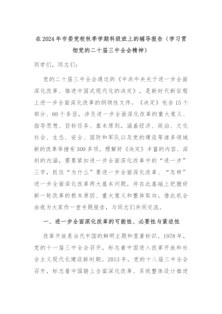 在2024年市委党校秋季学期科级班上的辅导报告（学习贯彻党的二十届三中全会精神）