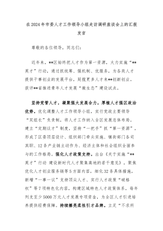 在2024年市委人才工作领导小组走访调研座谈会上的汇报发言
