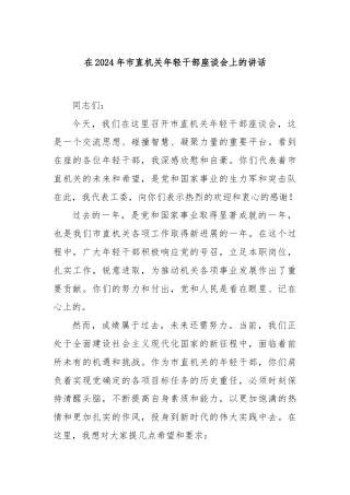 在2024年市直机关年轻干部座谈会上的讲话