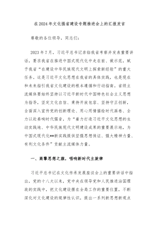 在2024年文化强省建设专题推进会上的汇报发言