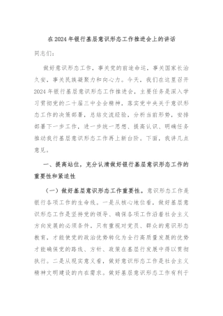 在2024年银行基层意识形态工作推进会上的讲话