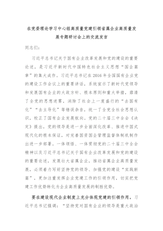 在党委理论学习中心组高质量党建引领省属企业高质量发展专题研讨会上的交流发言