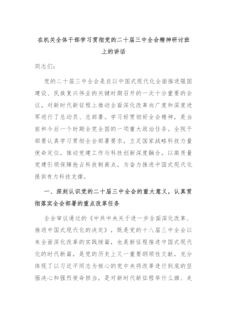 在机关全体干部学习贯彻党的二十届三中全会精神研讨班上的讲话