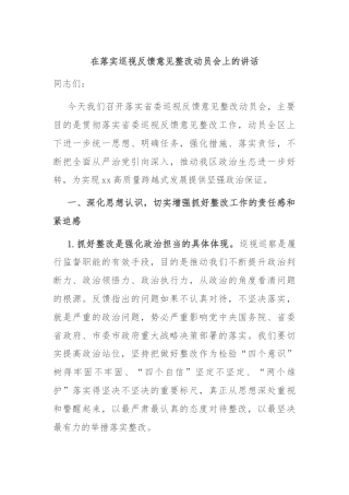 在落实巡视反馈意见整改动员会上的讲话