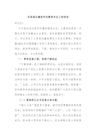 在某国企廉政作风教育会议上的讲话
