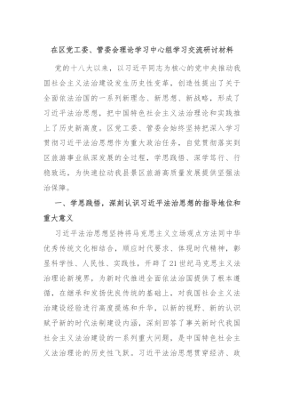 在区党工委、管委会理论学习中心组学习交流研讨材料