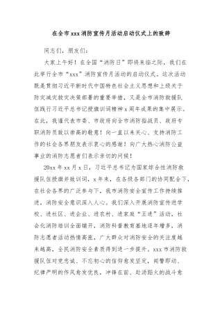 在全市xxx消防宣传月活动启动仪式上的致辞